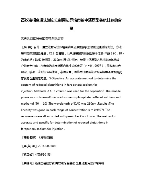 高效液相色谱法测定注射用法罗培南钠中还原型谷胱甘肽的含量