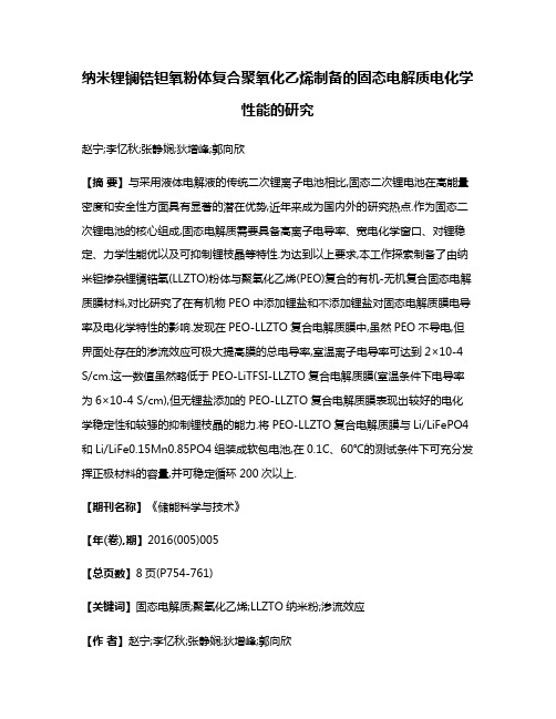 纳米锂镧锆钽氧粉体复合聚氧化乙烯制备的固态电解质电化学性能的研究