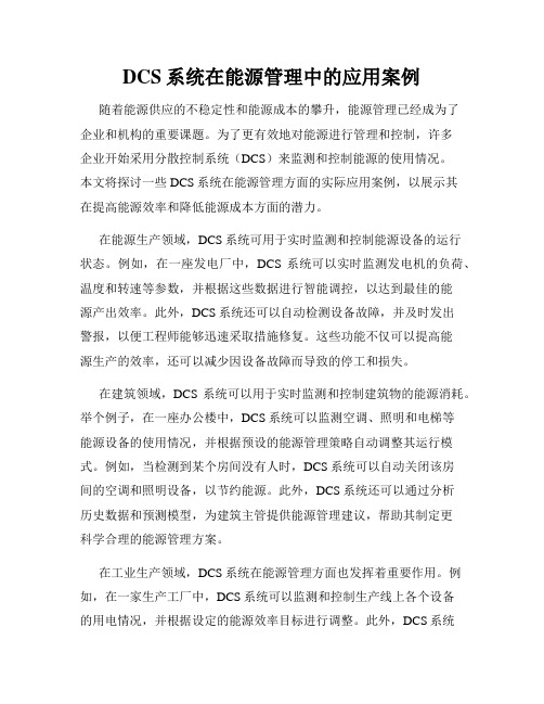 DCS系统在能源管理中的应用案例