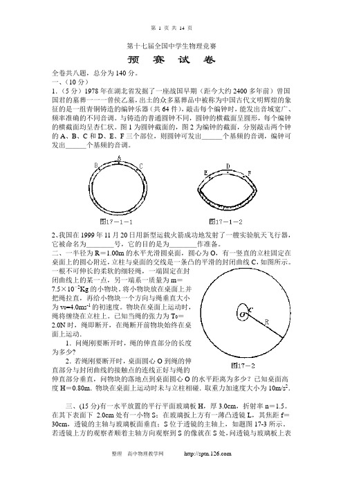 17全国中学生物理竞赛预赛试题及答案