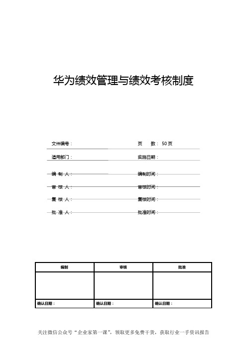 华为绩效管理与绩效考核制度(DOC50页)