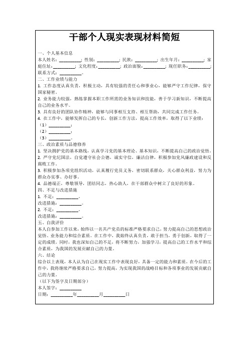 干部个人现实表现材料简短