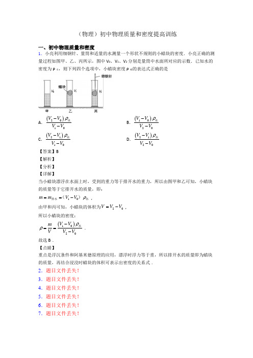 (物理)初中物理质量和密度提高训练