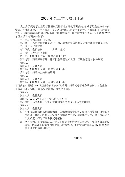 药店学习培训计划