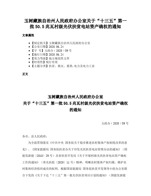 玉树藏族自治州人民政府办公室关于“十三五”第一批50.5兆瓦村级光伏扶贫电站资产确权的通知