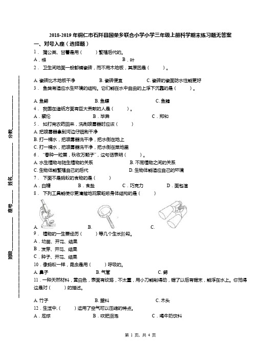 2018-2019年铜仁市石阡县国荣乡联合小学小学三年级上册科学期末练习题无答案