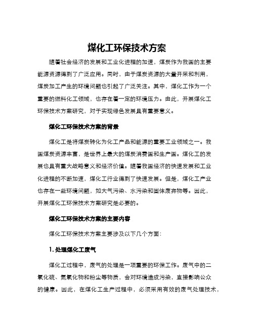 煤化工环保技术方案