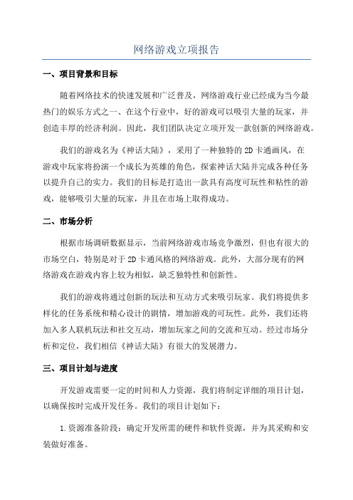 网络游戏立项报告