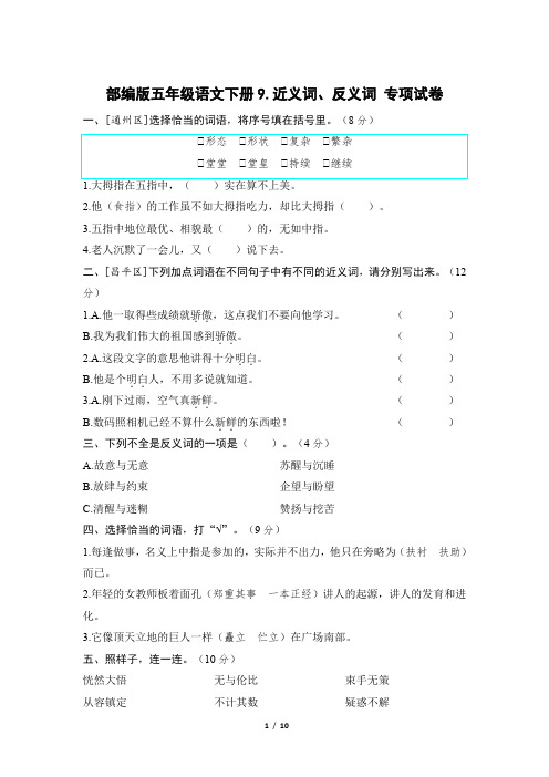 部编版五年级语文下册期末《近义词、反义词》专项精选试卷附答案