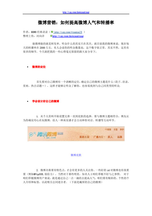 微博营销：如何提高微博人气和转播率(内部资料)