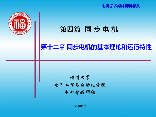 第十二章 同步电机的基本理论和运行特性