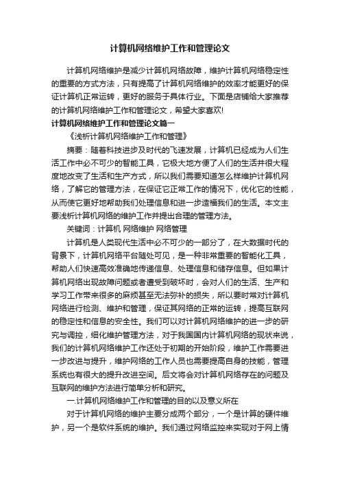 计算机网络维护工作和管理论文