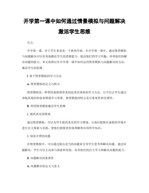 开学第一课中如何通过情景模拟与问题解决激活学生思维