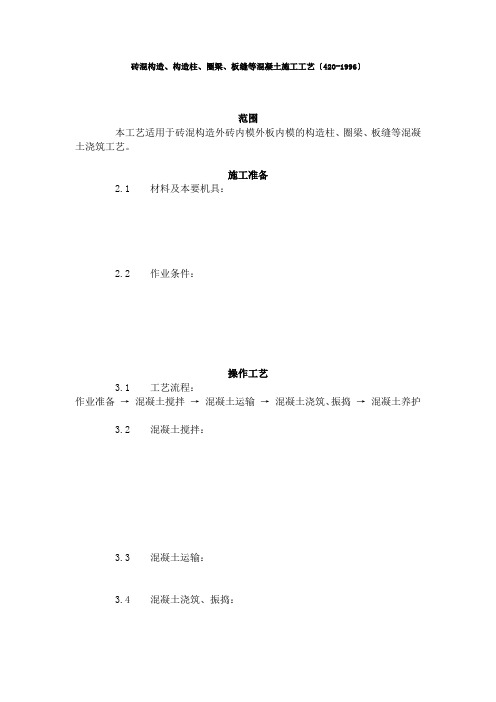 砖混结构、构造柱、圈梁、板缝等混凝土施工工艺标准(4-96)