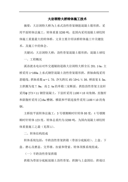 大岩洞特大桥转体施工技术