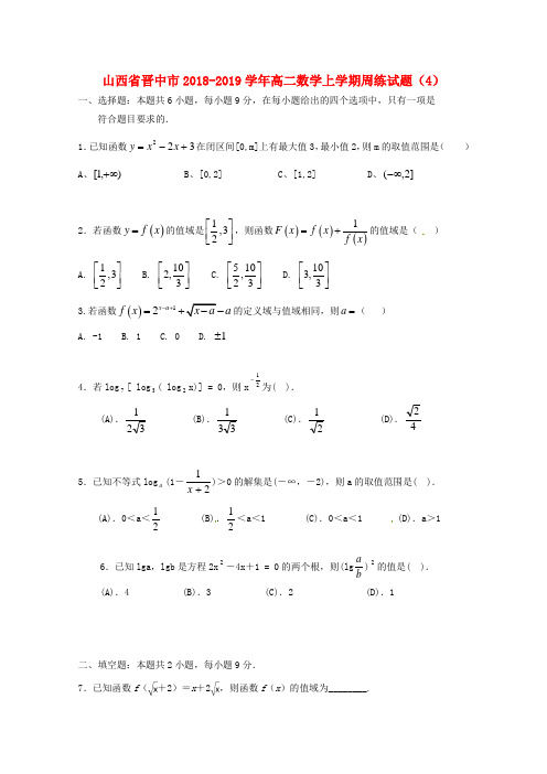 山西省晋中市2018-2019学年高二数学上学期周练试题(4)