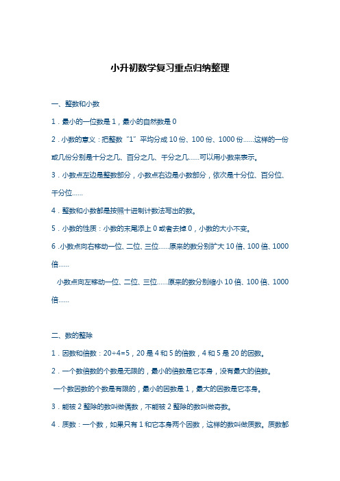 (完整版)小升初数学复习重点归纳整理