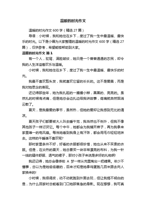 温暖的时光作文600字（精选27篇）