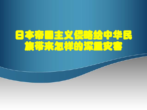 日本帝国主义侵略给中华民族带来怎样的深重灾害