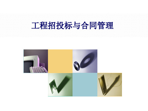 工程招投标与合同管理培训教材(PPT 60页)