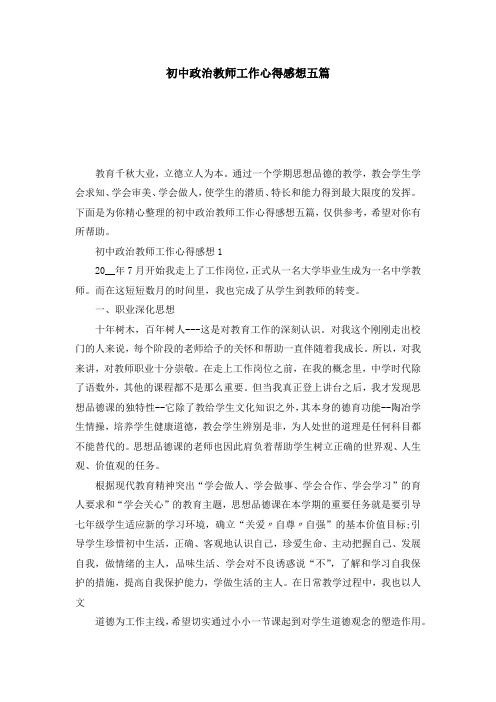 初中政治教师工作心得感想五篇