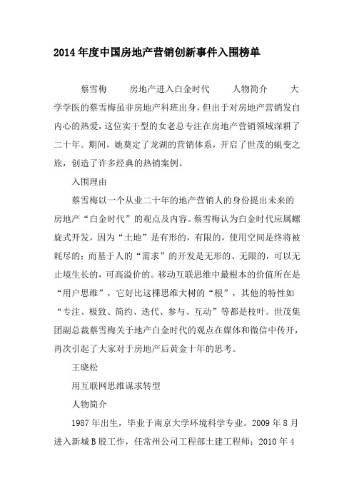 2014年度中国房地产营销创新事件入围榜单-2019年文档