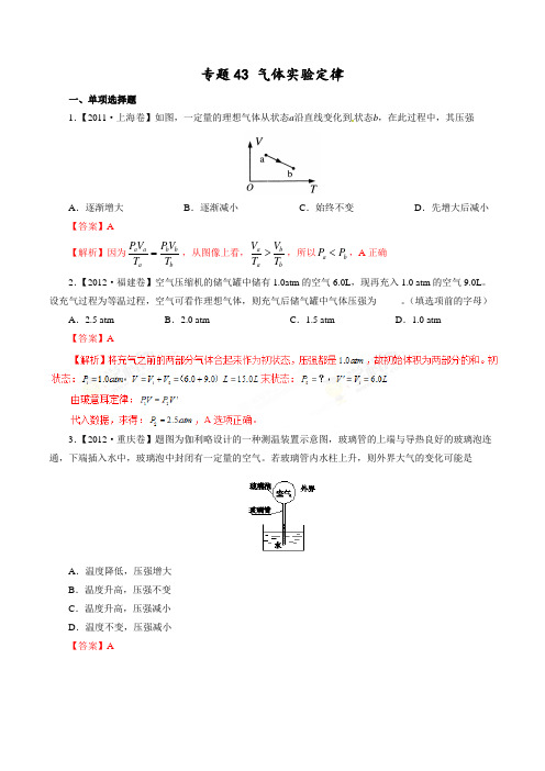 专题43 气体实验定律