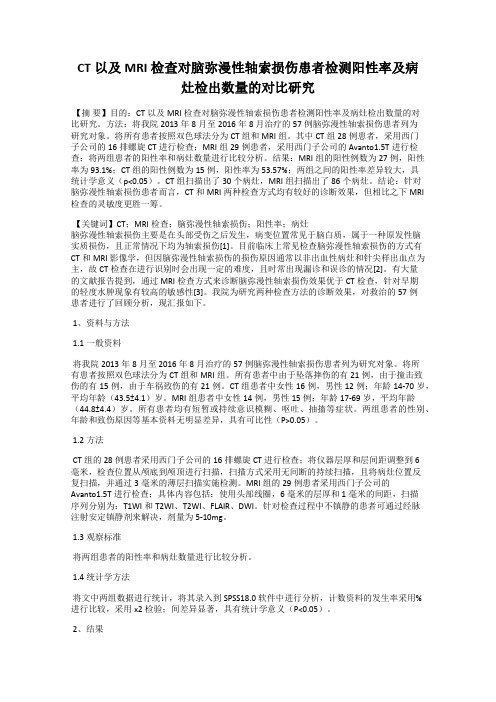 CT以及MRI检查对脑弥漫性轴索损伤患者检测阳性率及病灶检出数量的对比研究