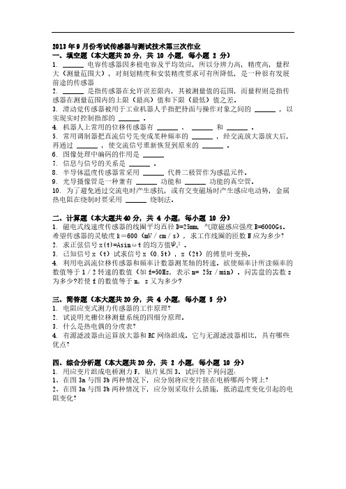 9月份考试传感器与测试技能第三次作业