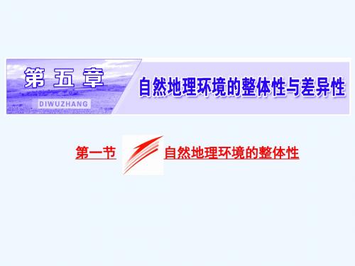 2018-2019学年人教版高中地理必修一配套课件：第五章--地理环境的整体性和差异性 第一节 自然地理环境的整