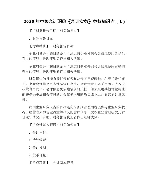 2020年中级会计职称《会计实务》章节知识点(1)