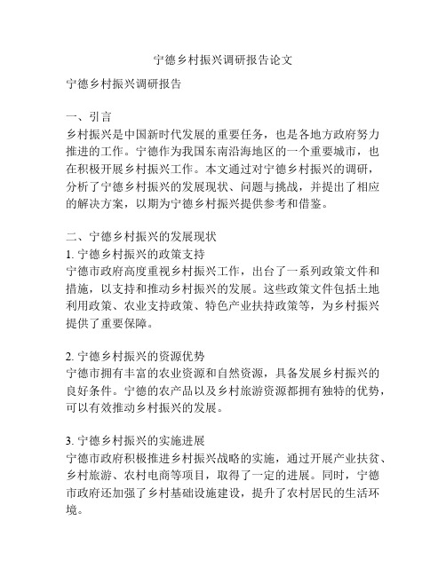 宁德乡村振兴调研报告论文