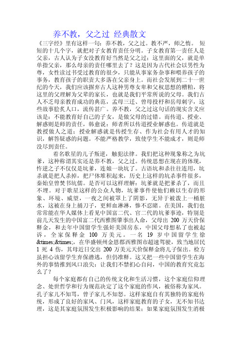 养不教，父之过经典散文.doc