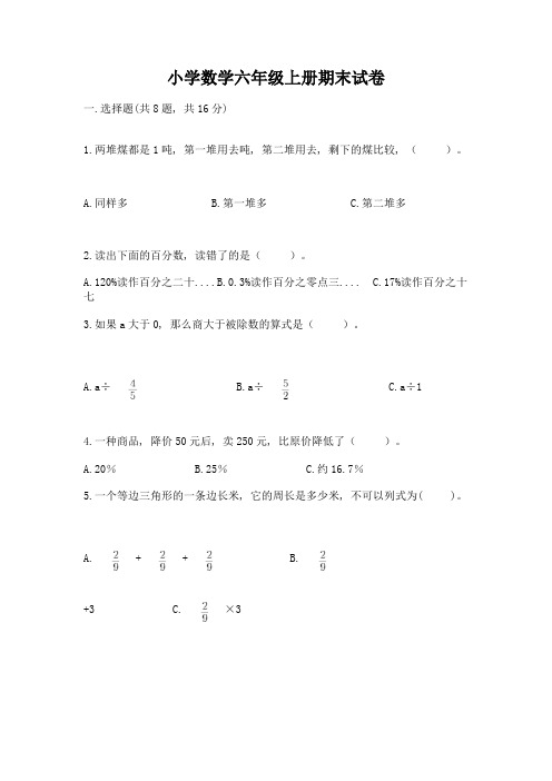 小学数学六年级上册期末试卷含答案(精练)