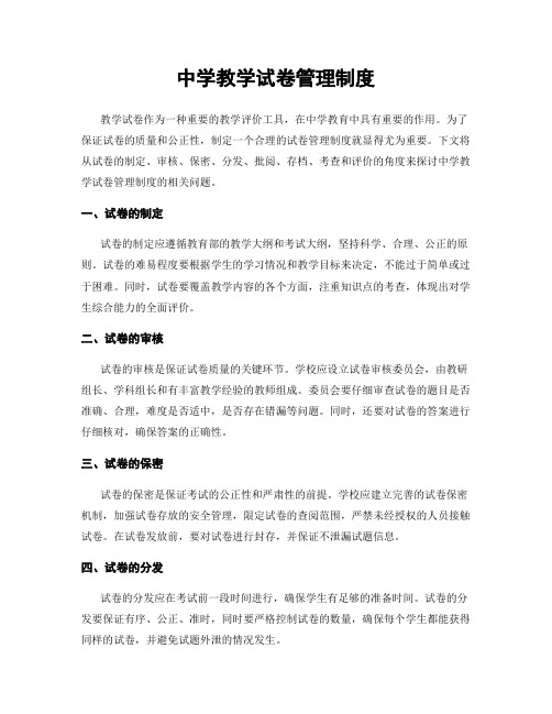 中学教学试卷管理制度