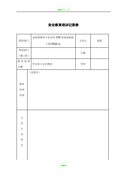 春节后安全教育培训记录表