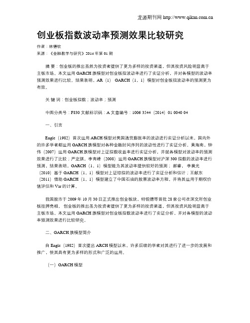 创业板指数波动率预测效果比较研究