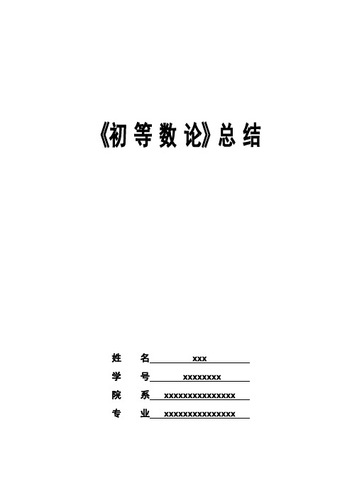 初等数论知识点总结