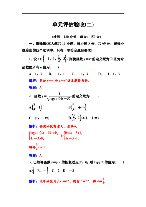 【人教A版】高中数学同步辅导与检测必修1单元评估验收(二)