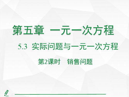 5.3.2 销售问题(课件)人教版(2024)数学七年级上册