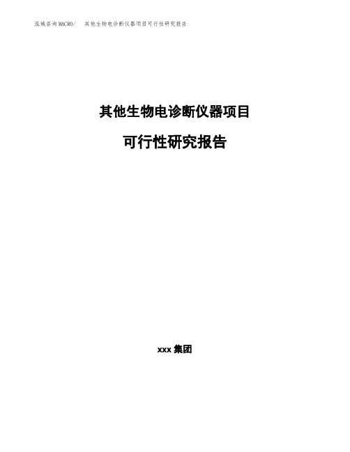 其他生物电诊断仪器项目可行性研究报告