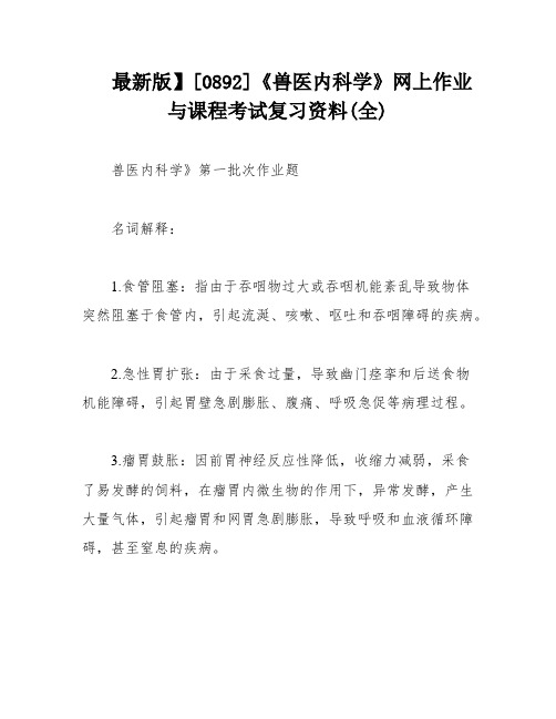 最新版】[0892]《兽医内科学》网上作业与课程考试复习资料(全)