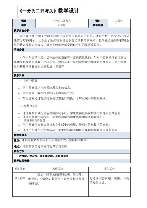 义务教育版(2024)六年级全一册 第2课 一分为二开与关 教案