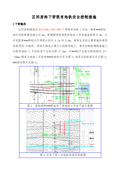 区间盾构下穿既有地铁安全控制措施