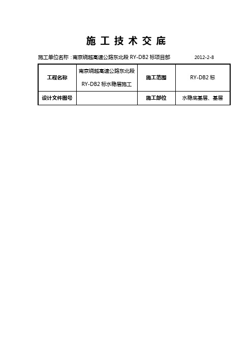 水稳层施工技术交底资料