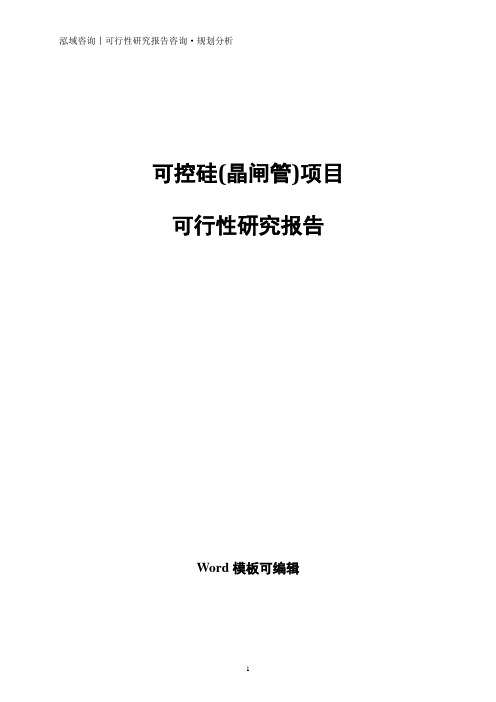 可控硅(晶闸管)项目可行性研究报告