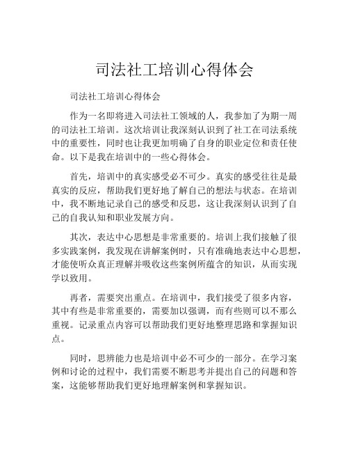 司法社工培训心得体会