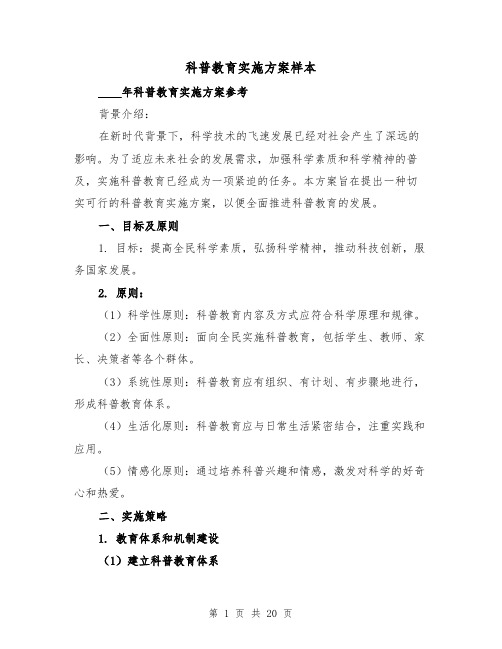 科普教育实施方案样本（四篇）