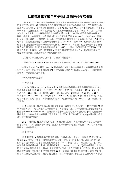 低频电刺激对脑卒中吞咽肌功能障碍疗效观察