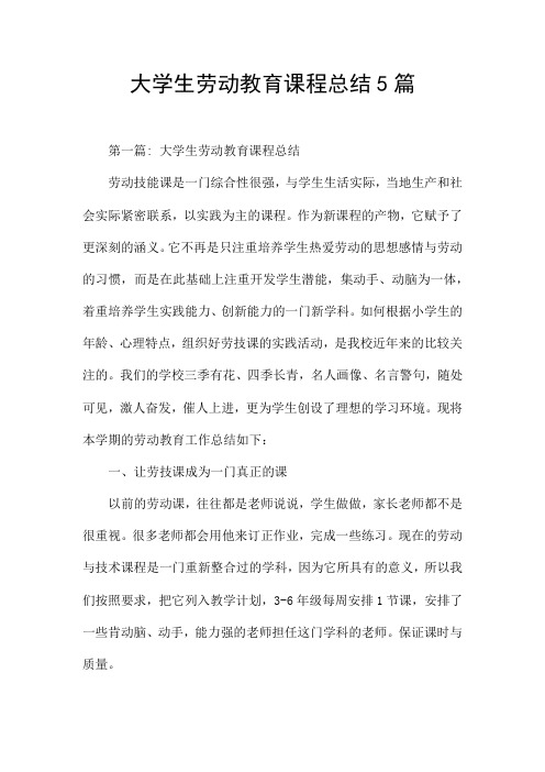 大学生劳动教育课程总结5篇